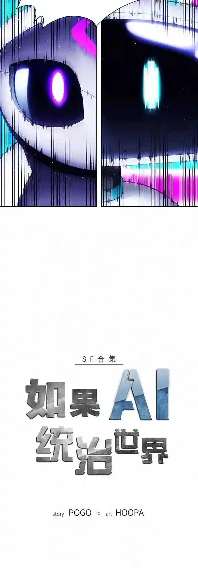 AI主宰的世界漫画,第7话3图
