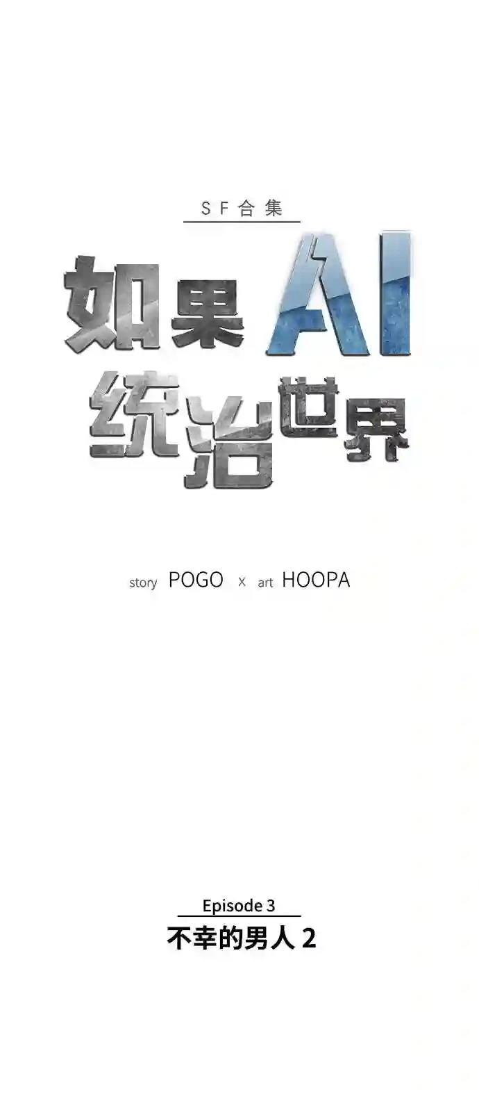 AI主宰的世界漫画,第10话1图