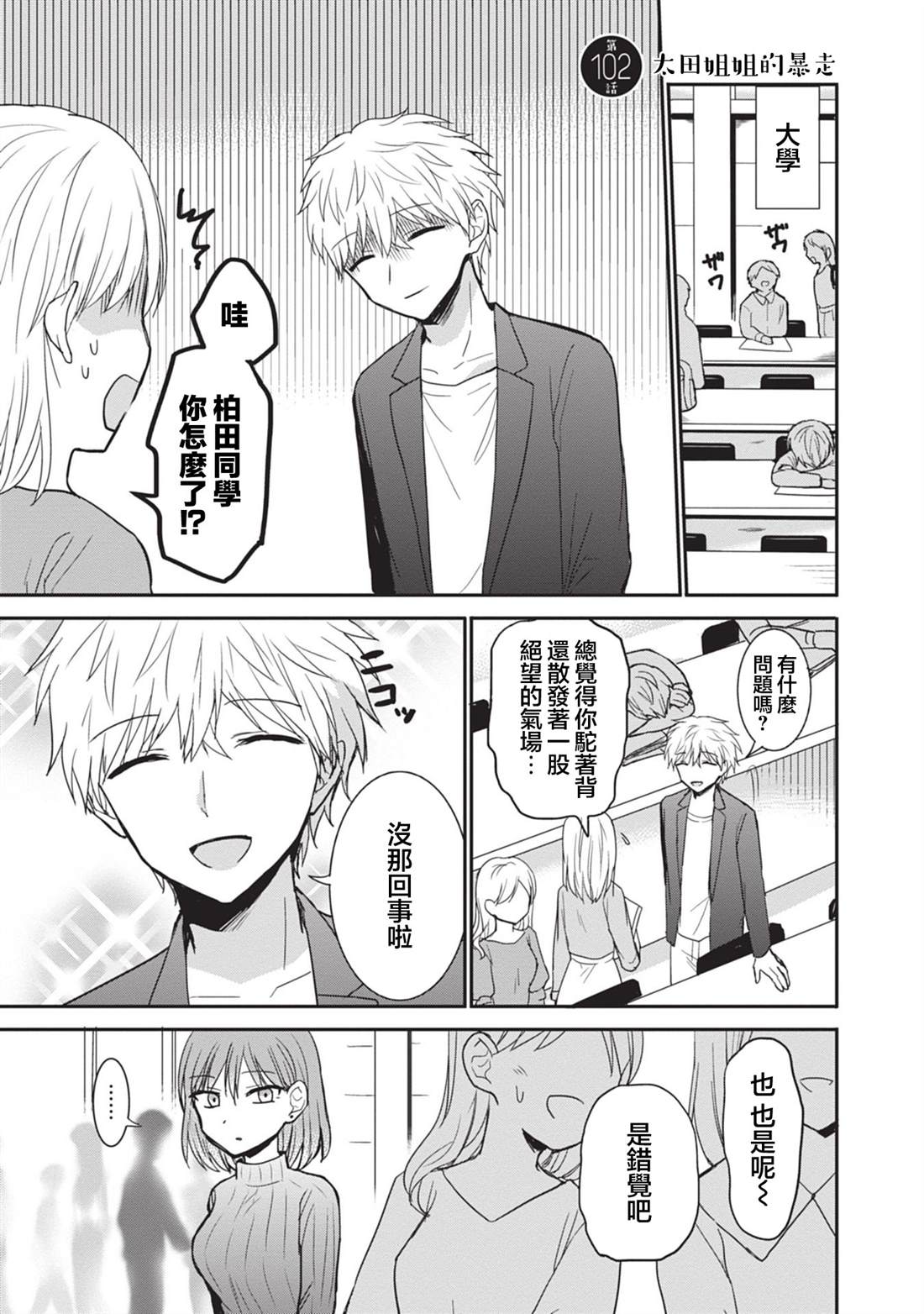 无口的柏田小姐与元气的太田君漫画,第102话1图
