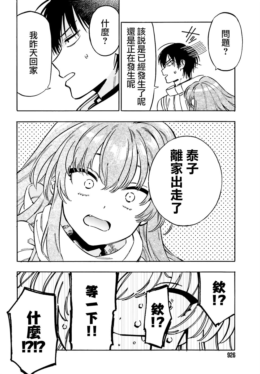 龙虎斗漫画,第135话 请相信我！4图