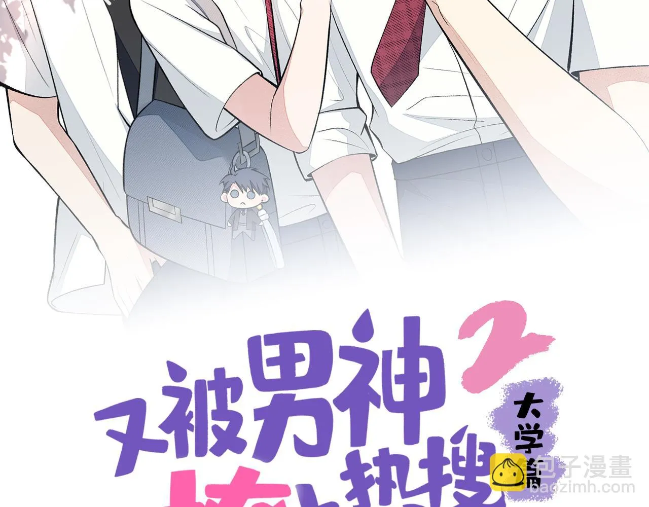又被男神撩上热搜漫画,大学篇06 他们想霸凌我？2图